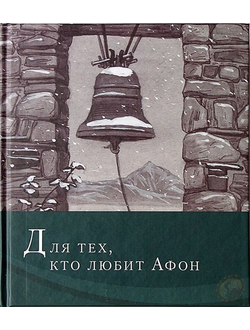 Иеромонах Симон "Для тех, кто любит Афон: стихи разных лет"