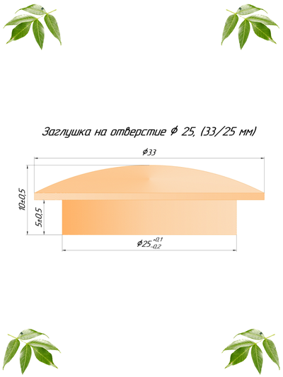 Заглушка из ясеня дальневосточного. Размеры. 33/25 мм