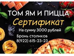 Сертификат 3000р