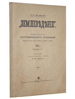 Землеведение. Книжка IV. 1915
