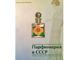 Долгополова Н. А. Парфюмерия в СССР. Книга 1. М.: 2016 (цена за два тома)