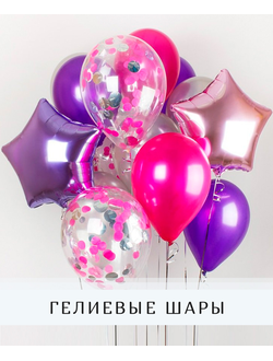 Гелиевые шары