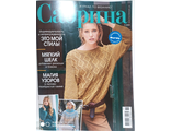 Журнал &quot;Сабрина. Sabrina&quot;  № 11/2020 год (ноябрь)