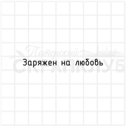 штамп с надписью Заряжен на любовь