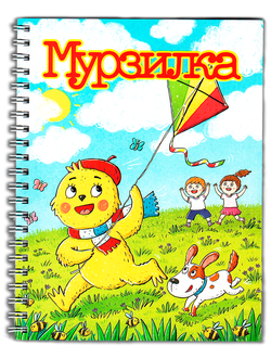 Блокнот «Мурзилка с воздушным змеем»