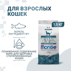 Monge Cat Speciality Line Monoprotein Sterilised (Монж) для стерилизованных кошек, из форели 1,5 кг