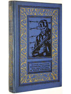 Ардаматский В. Безумство храбрых. Бог, мистер Глен и Юрий Коробцов.  Библиотека приключений и научной фантастики. М.: Детская литература. 1971.