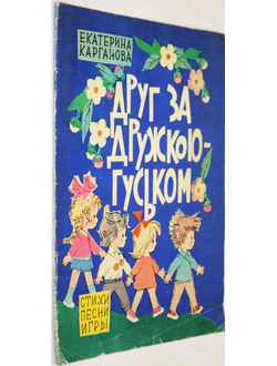 Карганова Е. Друг за дружкою - гуськом . М.: Малыш. 1977г.