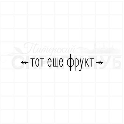 Тот еще фрукт