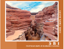 5 в 1 - КАНЬОН САЛАМА + ГОЛУБАЯ ДЫРА + ПРОГУЛКА НА ВЕРБЛЮДАХ + КВАДРОСАФАРИ + ДАХАБ ИЗ ШАРМ ЭЛЬ ШЕЙХА