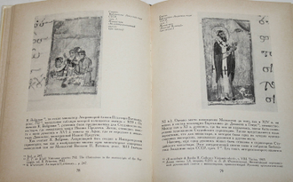 Лихачева В.Д. Искусство книги. Константинополь XI век. М.: Наука. 1976 г.