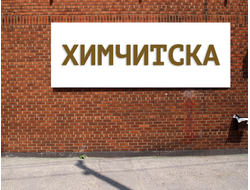 Баннер Химчистка. Размеры: 1,22х2,5м