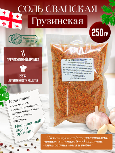 Соль сванская грузинская, 250 г.