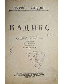 Гальдос Перес. Кадикс. М.: Художественная литература, 1939.