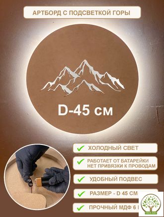 Артборд с подсветкой "ГОРЫ" холодный свет d-45 см