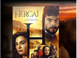 Флешка сериал Ветреный / Hercai (256 серий)