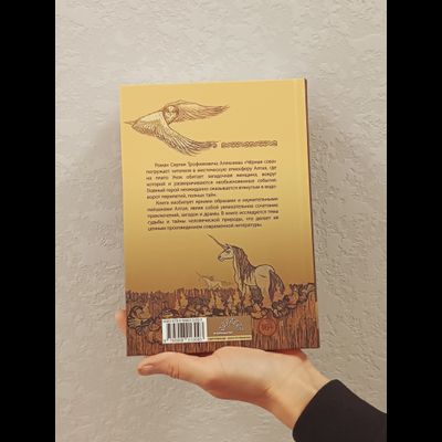 Сергей Алексеев. Чёрная Сова.