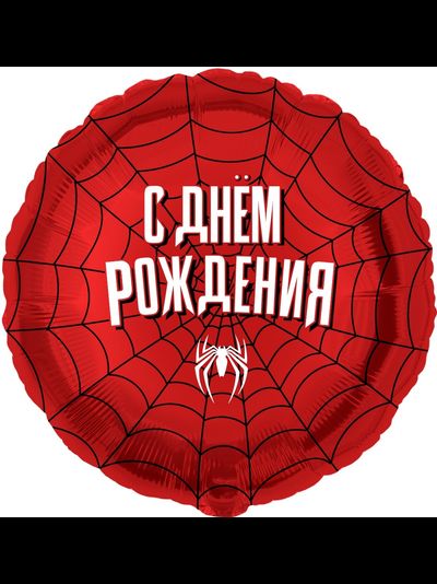 Круг, С Днём Рождения, Человек паук