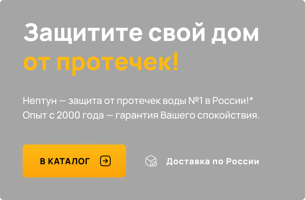 Нептун | Neptun - система защиты от протечек воды. Официальный магазин!