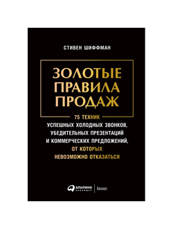 Книга Золотые правила продаж. 75 техник