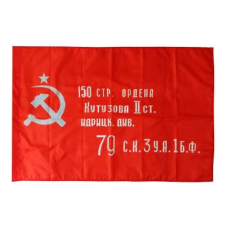 Флаг Знамя Победы 90*145 см