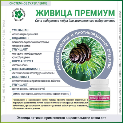 Живица Премиум, 30 капсул
