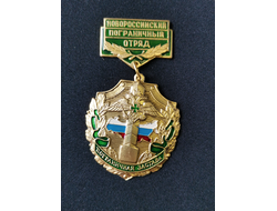 Знак "Новороссийский ПО, пограничная застава"