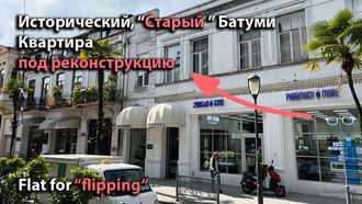 Исторический "Старый" Батуми. Квартира под реконструкцию. Продажа. Flat for flipping