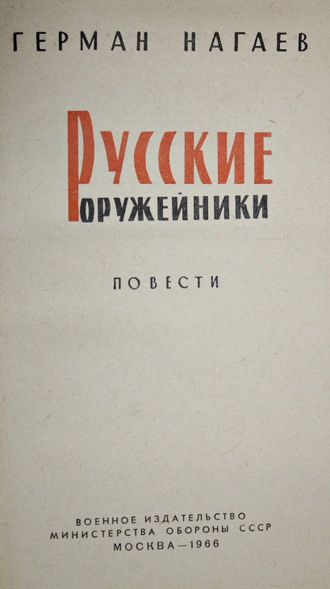 Нагаев Г. Русские оружейники. М.: Воениздат. 1966г.