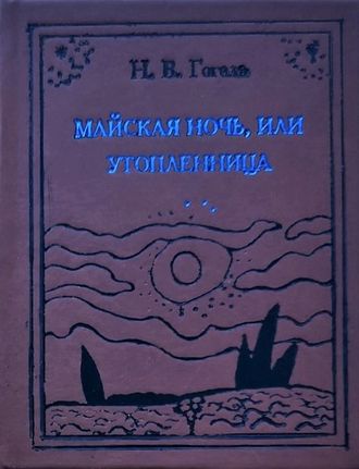 Николай Гоголь "Майская ночь, или утопленница"