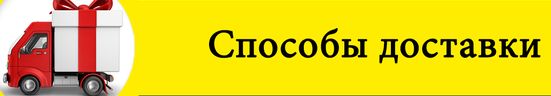 способы и условия доставки доставка