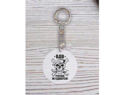 Брелок с гравировкой #19 ВДВ