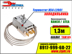 Термостат К54 L2061 - 1.3 Ranco для холодильника