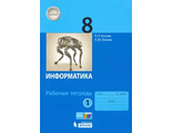 Босова Информатика 8 кл Рабочая тетрадь в двух частях (Комплект) (Бином)