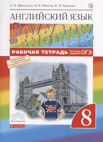 Афанасьева, Михеева Английский язык &quot;Rainbow English&quot; 8кл. Рабочая тетрадь (ДРОФА)