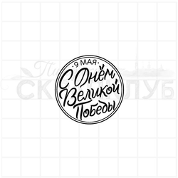 штамп 9 мая, С днем великой победы