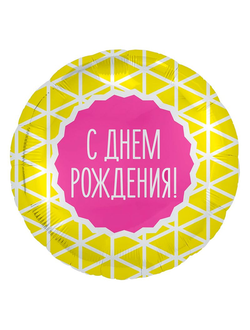 Фольгированный шар с гелием круг "С днем рождения" узоры желтый/малиновый 45см