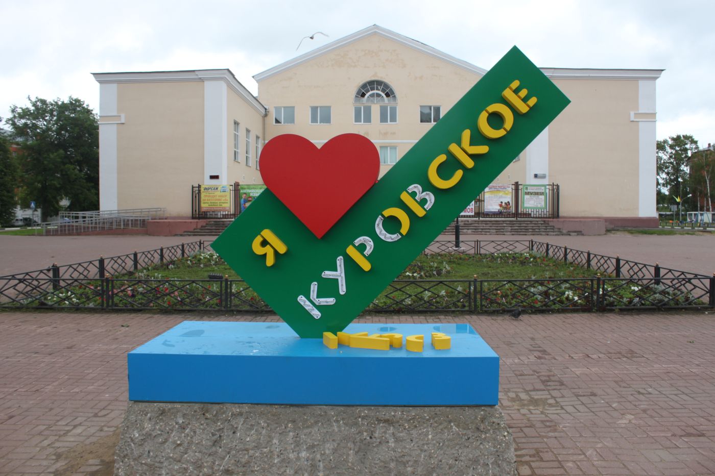 гуслицкий спасо-преображенский мужской монастырь, куровское. город куровское орехово зуево. сайт г. стела города куровское. куровское достопримечательности.