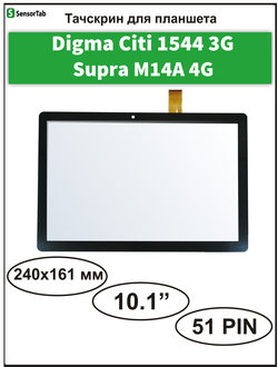 Тачскрин Digma Citi 1544 3G (CS1154MG)/ Supra M14A 4G сенсорный экран SQ-PGA1067-FPC-A0/ Wj1551-FPC V1.0