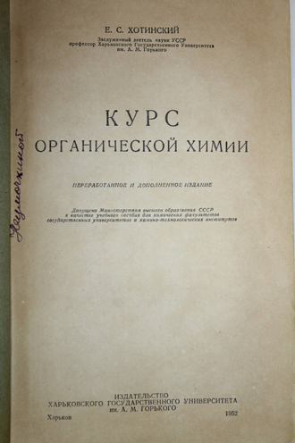 Хотинский Е.С. Курс органической химии. Харьков: Изд.ХГУ. 1952г.