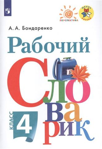Бондаренко Рабочий словарик 4кл (Просв.)