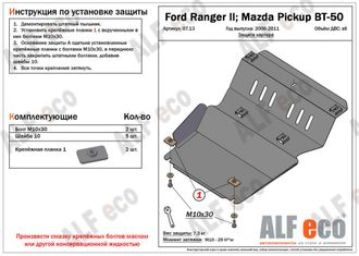 Ford Ranger II 2006-2011 V-all Защита картера (Сталь 2мм) ALF0713ST