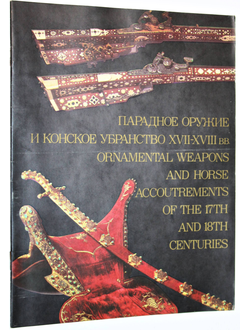 Парадное оружие и конское убранство XVII-XVIII вв. М.: Изобразительное искусство. 1986г.