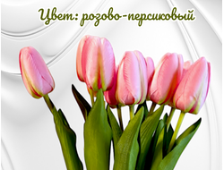 Искусственные тюльпаны,10 шт. для декора,  цвет персиково-розовый
