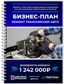 Бизнес-план для соцконтракта: Ремонт автомобильной трансмиссии | Мой План