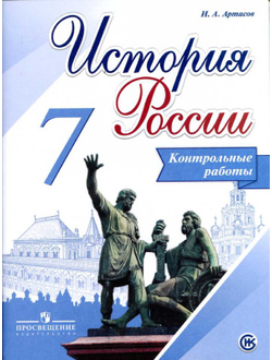 Артасов. История России. 7 класс. Контрольные работы