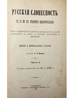 Мезиер А.В. Русская словесность с XI по XIX столетия включительно. В 2-х частях. СПб.: Типография А.Пороховщикова; Типография Альтшулера, 1899-1902.