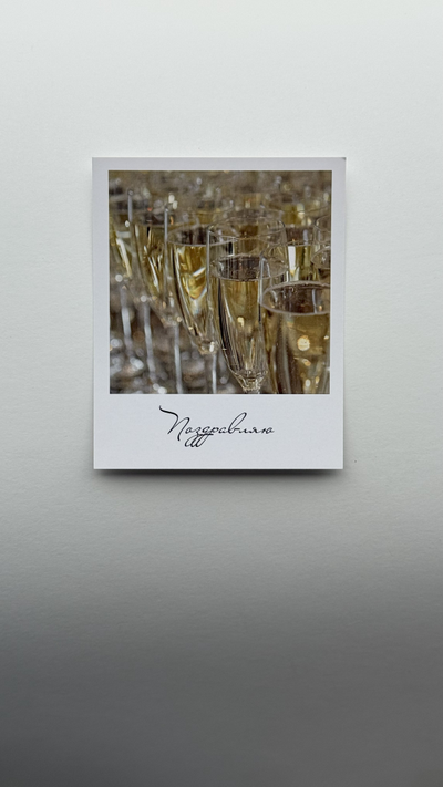 Открытка (полароид) "Поздравляю"