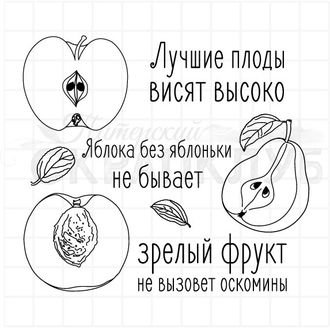 набор штампов для открыток CAS Жви со вкусом, Лучшие плоды висят высоко, яблоко, персик, груша