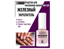 Железный укрепитель для  ломких ногтей РЕЛУИ